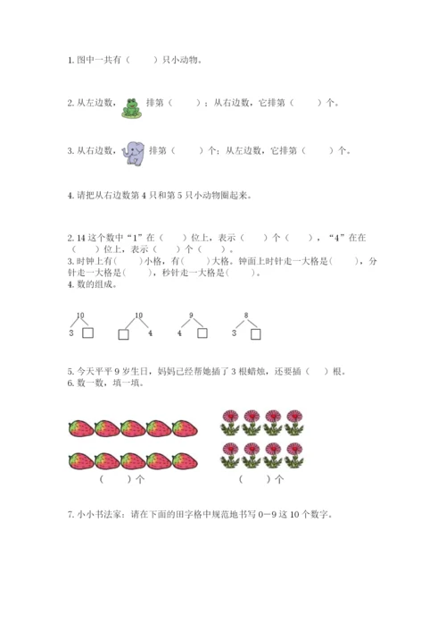 小学一年级上册数学期末测试卷精品（夺分金卷）.docx