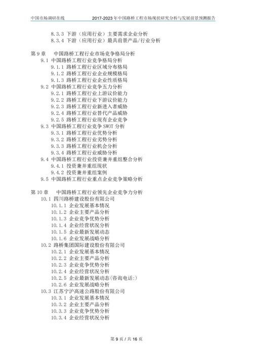 2018年中国路桥工程市场调研分析报告目录.docx