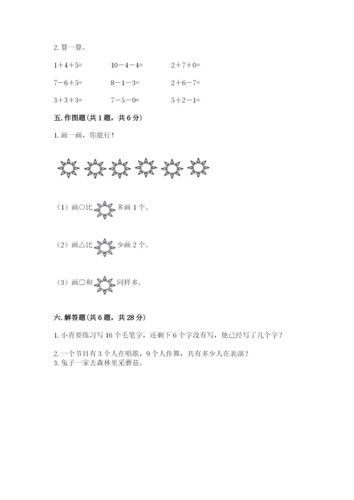 人教版一年级上册数学期末测试卷含完整答案（全优）.docx