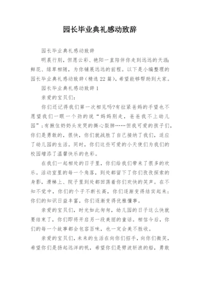 园长毕业典礼感动致辞.docx