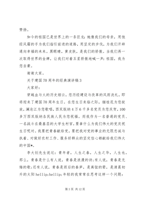 关于建国70周年的经典演讲稿.docx