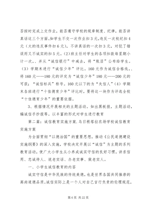 诚信教育实施方案 (6).docx