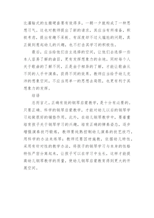 浅谈幼儿钢琴启蒙教学论文.docx