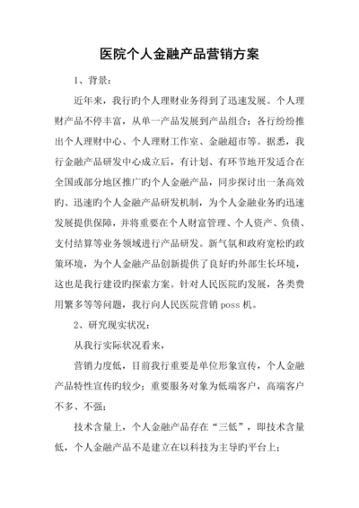 医院个人金融产品营销方案.docx