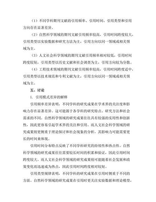 不同学科期刊文献的引用模式研究
