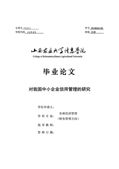 对我国中小企业信用管理的研究--毕业设计论文.docx