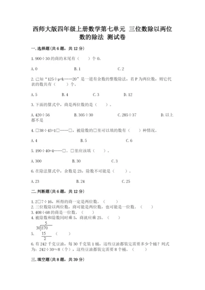 西师大版四年级上册数学第七单元 三位数除以两位数的除法 测试卷及答案1套.docx