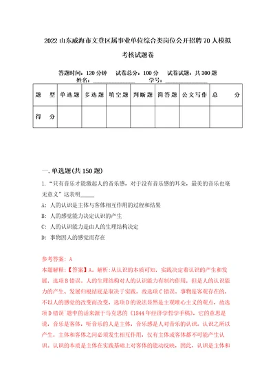 2022山东威海市文登区属事业单位综合类岗位公开招聘70人模拟考核试题卷7