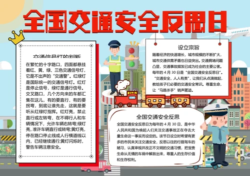 全国交通安全反思日word小报