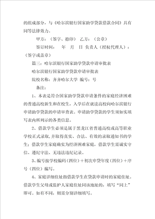 哈尔滨银行国家助学贷款借款合同