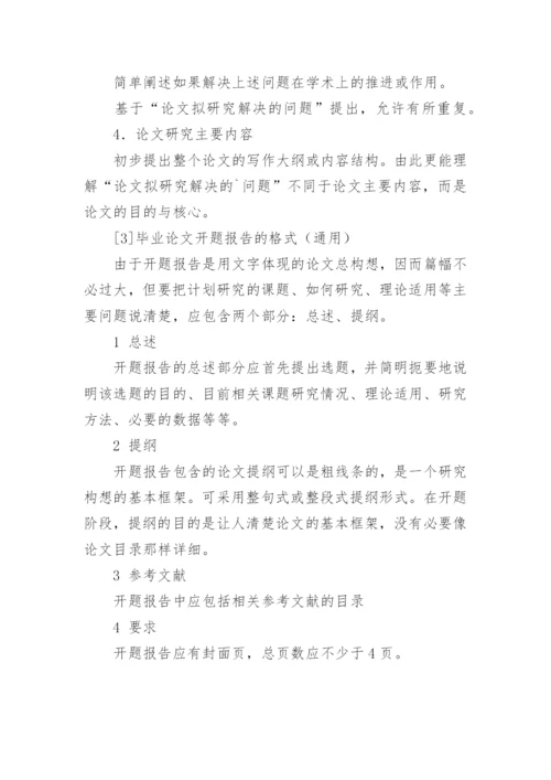 毕业论文开题报告写作方法及格式.docx