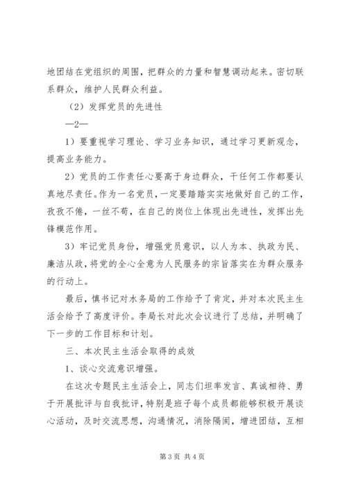 水务局党组班子民主生活会情况汇报 (3).docx