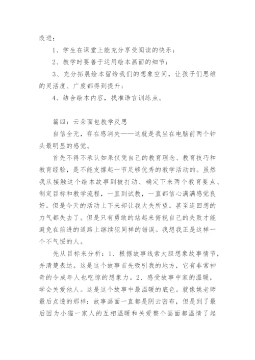 云朵面包教学反思.docx