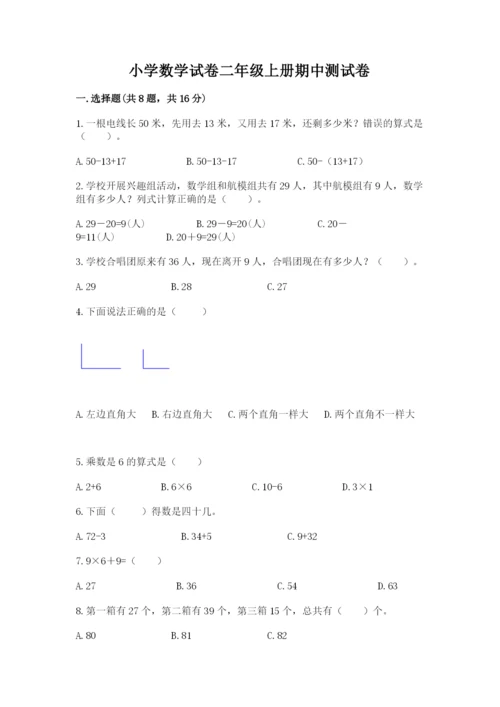 小学数学试卷二年级上册期中测试卷精品【达标题】.docx