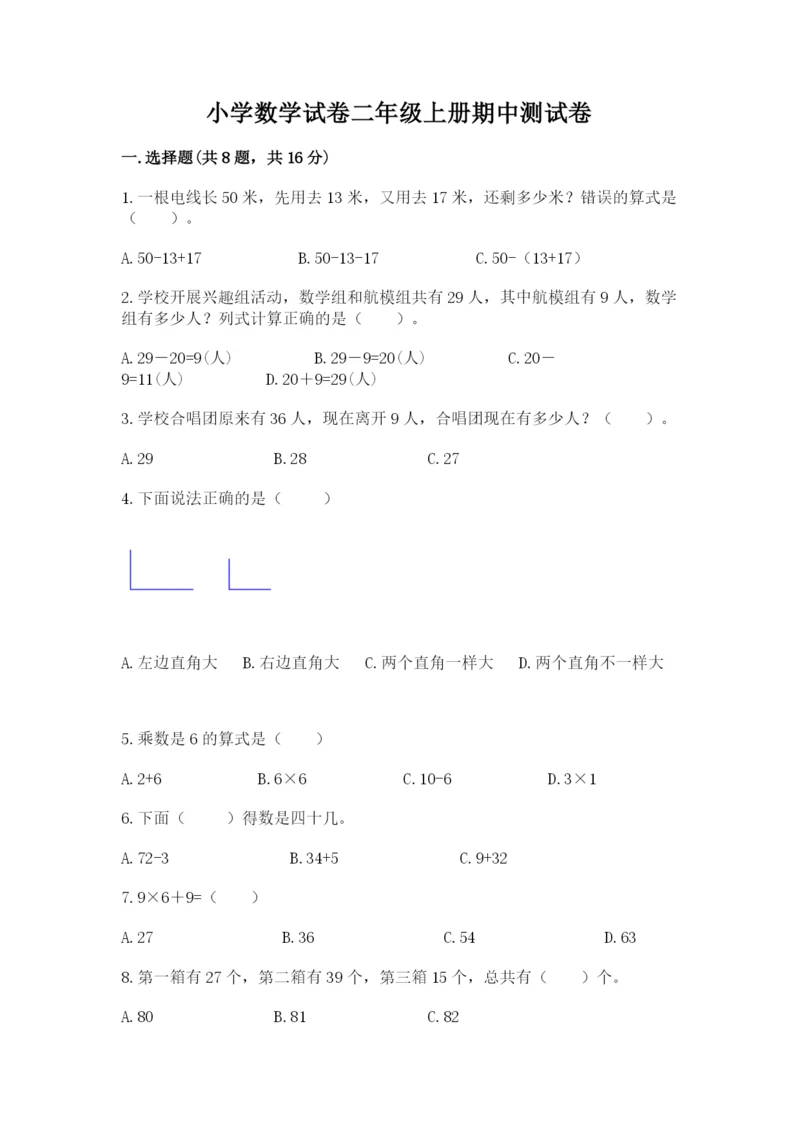 小学数学试卷二年级上册期中测试卷精品【达标题】.docx