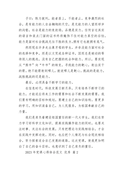 2023年党课心得体会范文 优秀.docx
