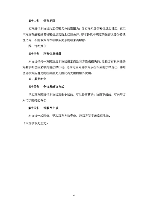 项目合作保密协议