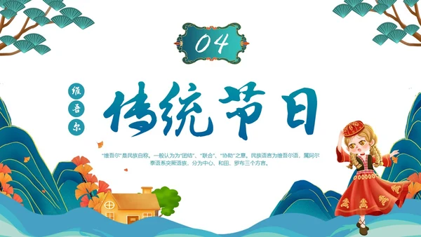 蓝绿色插画维吾尔族少数民族介绍学生PPT
