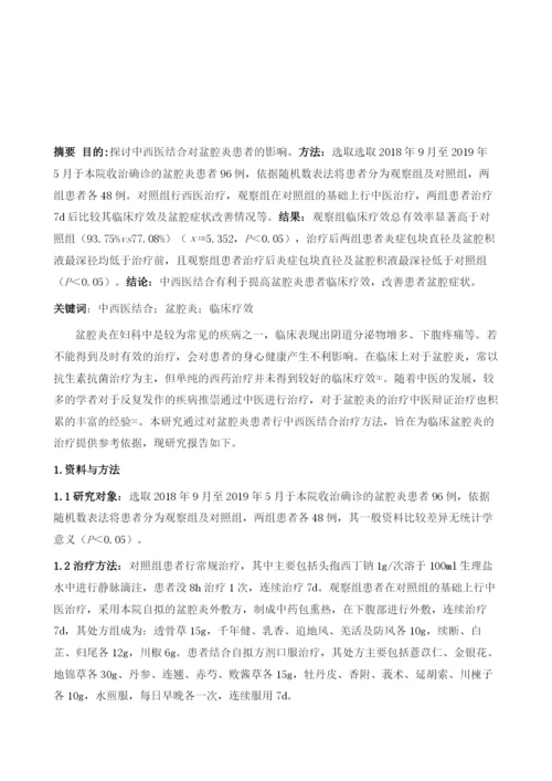 中西医结合对盆腔炎患者的影响.docx