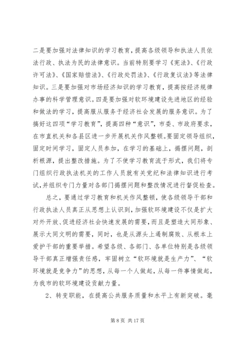 在全市集中治理经济发展软环境再动员大会上的讲话.docx