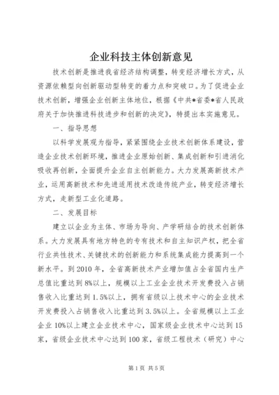 企业科技主体创新意见.docx