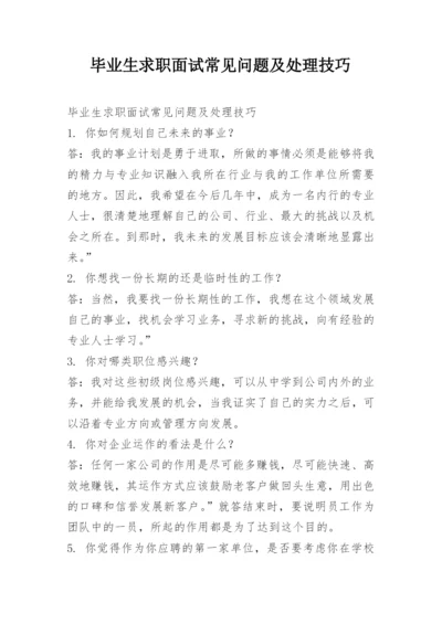 毕业生求职面试常见问题及处理技巧.docx