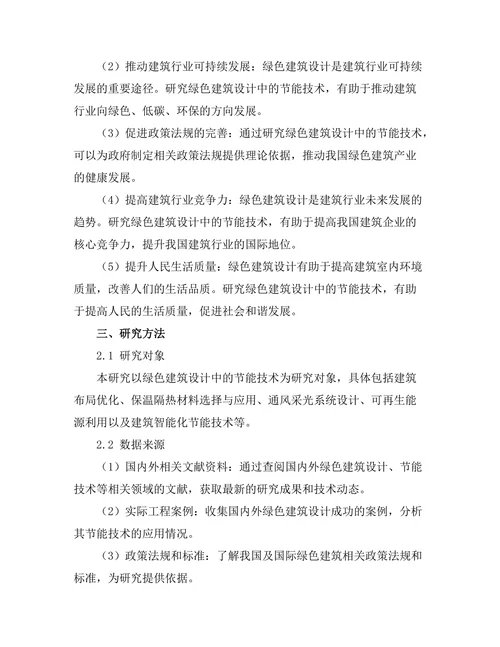 绿色建筑设计中的节能技术研究