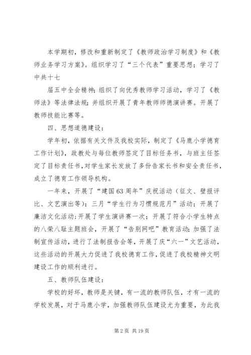 第一篇：马鹿小学精神文明建设自查报告.docx