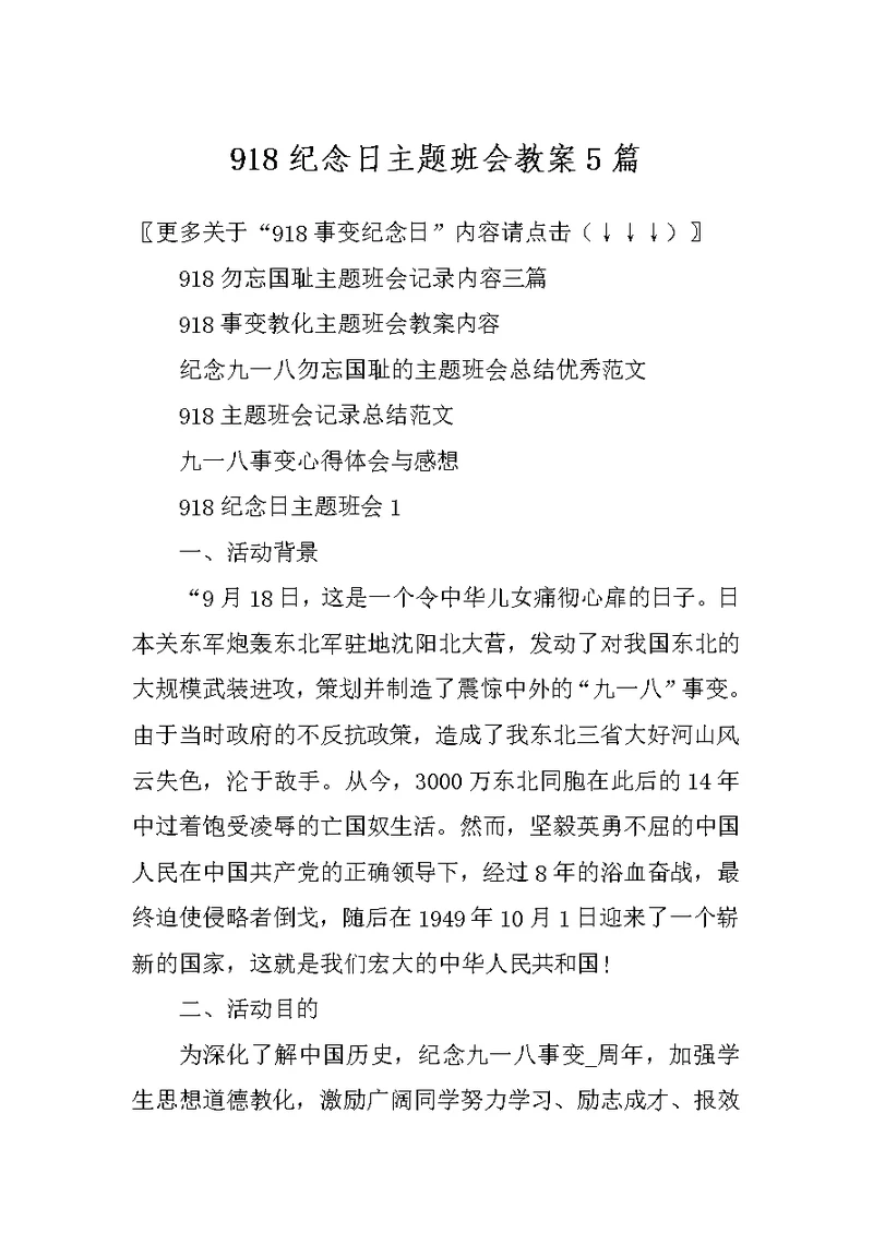 918纪念日主题班会教案5篇
