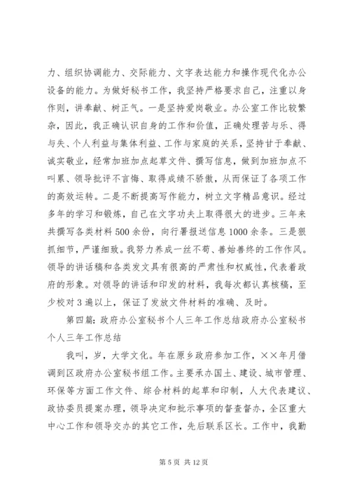 政府办公室秘书三年思想工作总结范文.docx