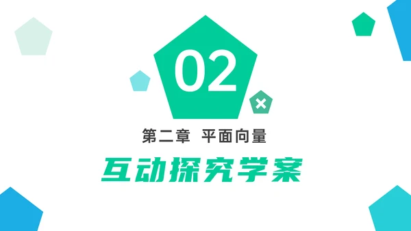 平面向量的线性运算数学教学PPT课件模版