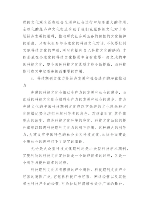 科技期刊文化力管理的论文.docx
