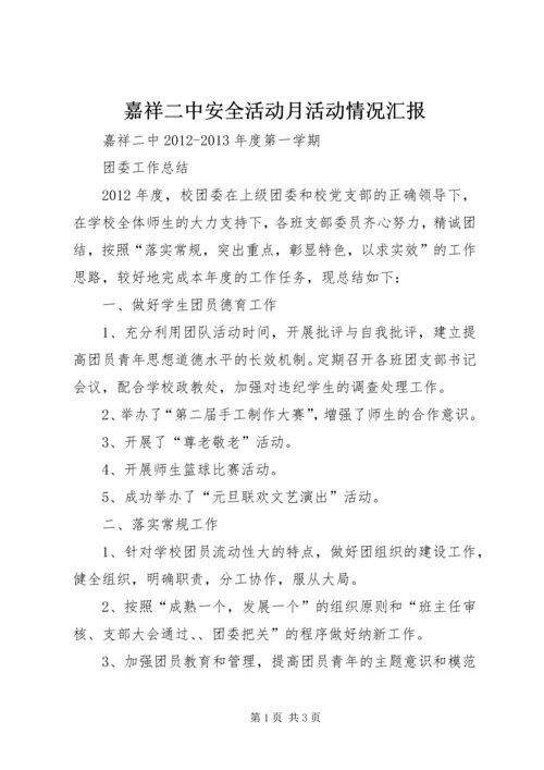 嘉祥二中安全活动月活动情况汇报 (5).docx