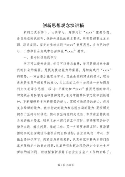 创新思想观念演讲稿.docx