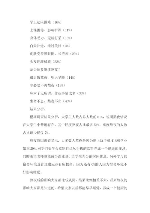 大学生熬夜的实践报告.docx