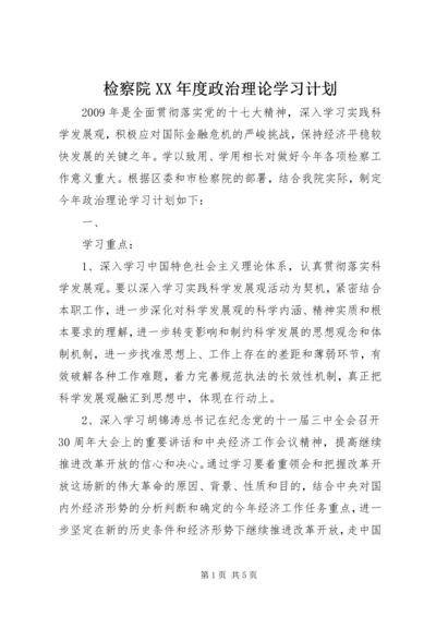 检察院XX年度政治理论学习计划.docx