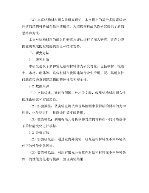 结构材料的耐久性研究与评估