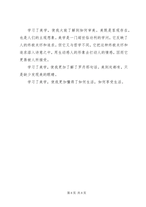 学习美学的心得体会感悟.docx