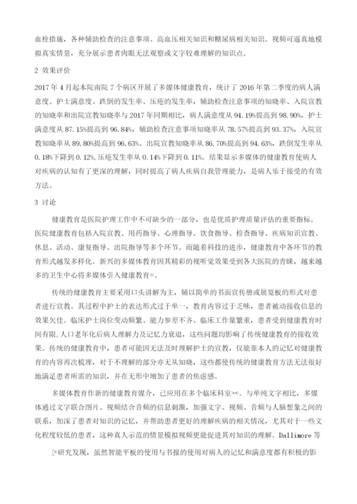 住院病人实施多媒体健康教育的效果分析.docx