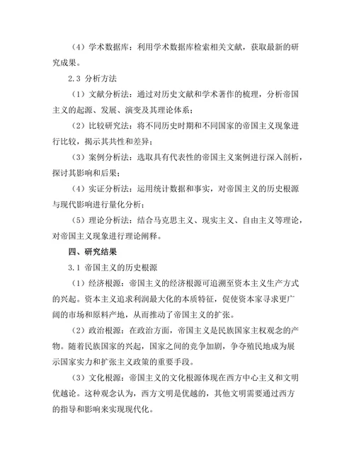 帝国主义的历史根源与现代影响