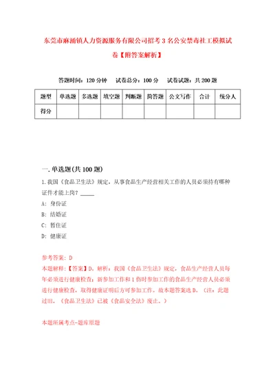 东莞市麻涌镇人力资源服务有限公司招考3名公安禁毒社工模拟试卷附答案解析4