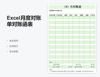 Excel月度对账单对账函表格模板