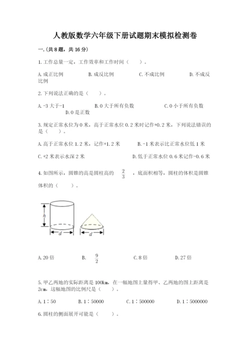 人教版数学六年级下册试题期末模拟检测卷精品有答案.docx