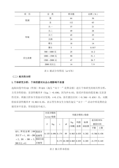 网络购物中大学生消费者的从众心理探析-以淘宝双十一活动为例.docx