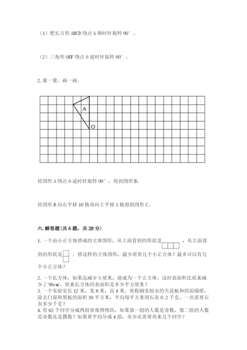 人教版五年级下册数学期末考试试卷带答案（新）.docx