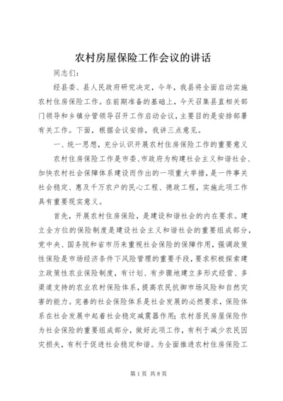 农村房屋保险工作会议的讲话.docx