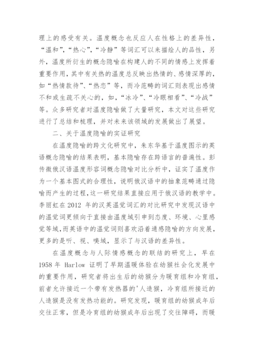 概念隐喻理论下温度隐喻的研究论文.docx