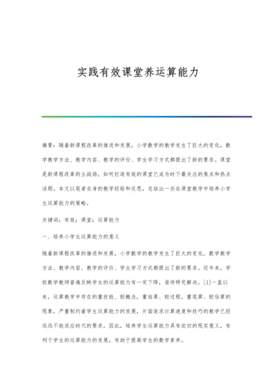 实践有效课堂养运算能力.docx