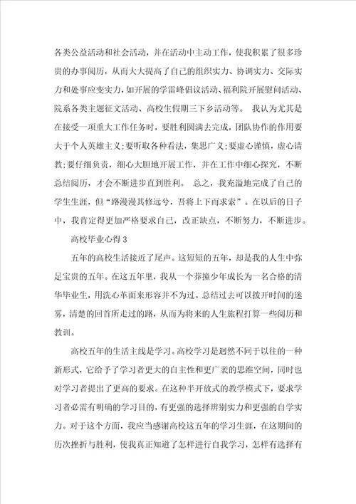 大学毕业心得优秀文章