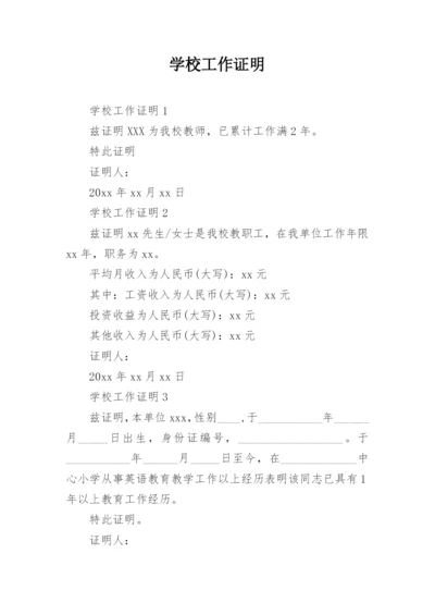 学校工作证明.docx